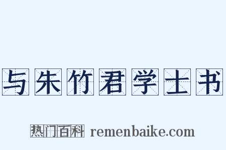与朱竹君学士书是什么意思的图片